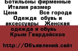 Ботильоны фирменные Италия размер 37-38 › Цена ­ 7 000 - Все города Одежда, обувь и аксессуары » Женская одежда и обувь   . Крым,Гвардейское